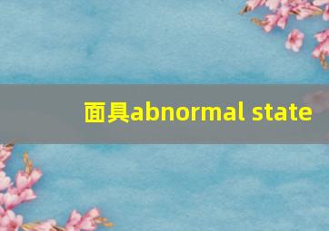 面具abnormal state